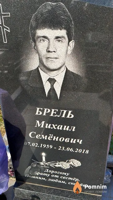 Брель Михаил Семёнович