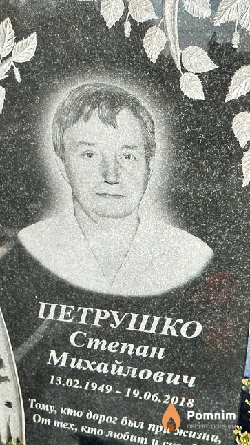Петрушко Степан Михайлович