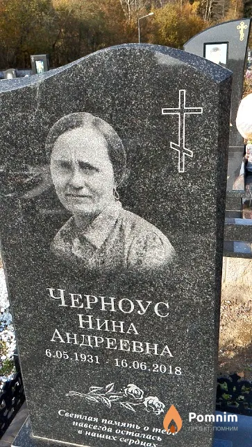 Черноус Нина Андреевна