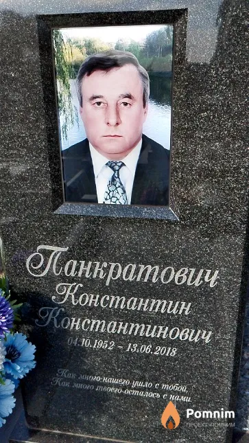 Панкратович Константин Константинович