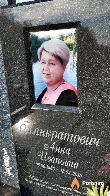 Панкратович Анна Ивановна