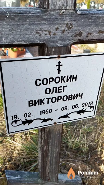 Сорокин Олег Викторович