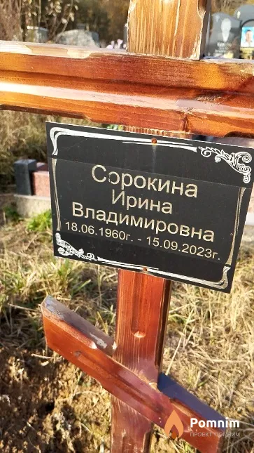 Сорокина Ирина Владимировна