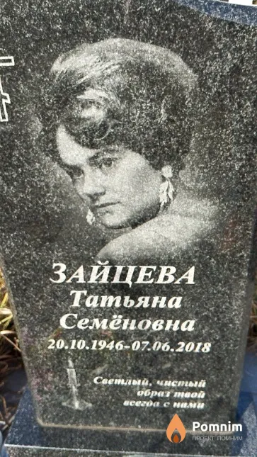 Зайцева Татьяна Семёновна