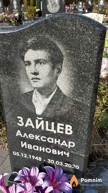 Зайцев Александр Иванович