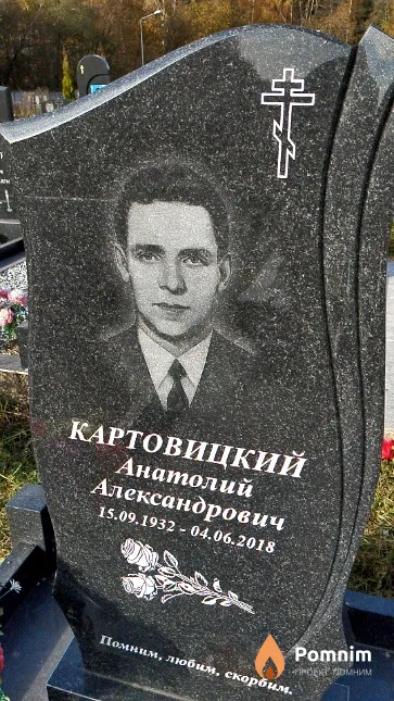 Картовицкий Анатолий Александрович
