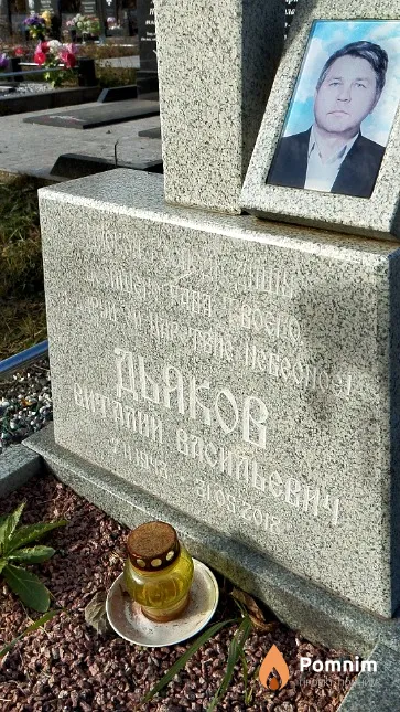 Дьяков Виталий Васильевич