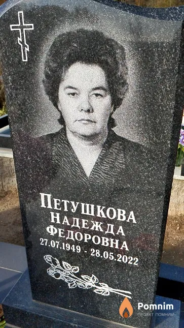Петушкова Надежда Федоровна