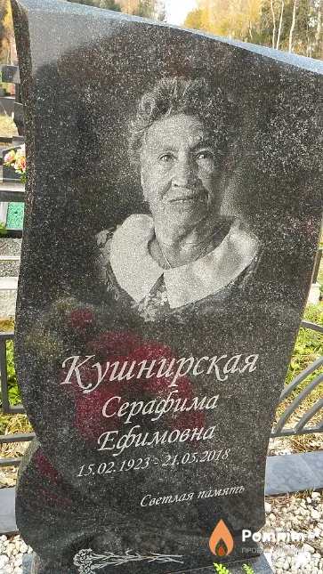 Кушнирская Серафима Ефимовна
