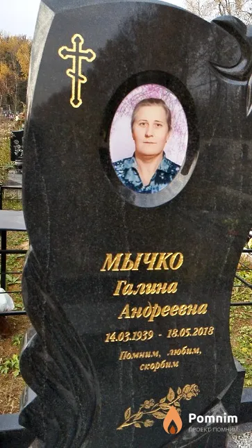 Мычко Галина Андреевна
