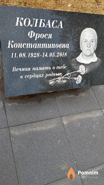 Колбаса Фрося Константиновна