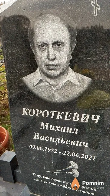 Короткевич Михаил Васильевич
