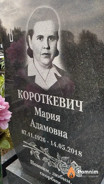 Короткевич Мария Адамовна