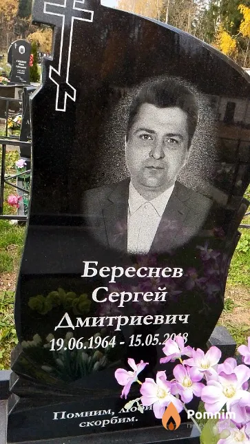 Береснев Сергей Дмитриевич