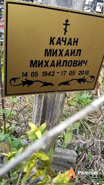 Качан Михаил Михайлович