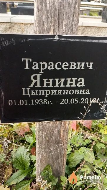 Тарасевич Янина Цыприяновна
