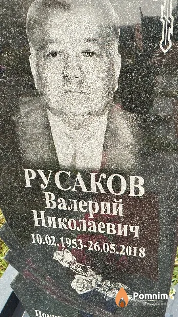 Русаков Валерий Николаевич