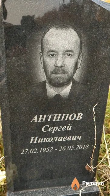 Антипов Сергей Николаевич