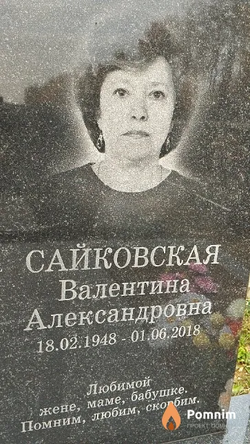 Сайковская Валентина Александровна