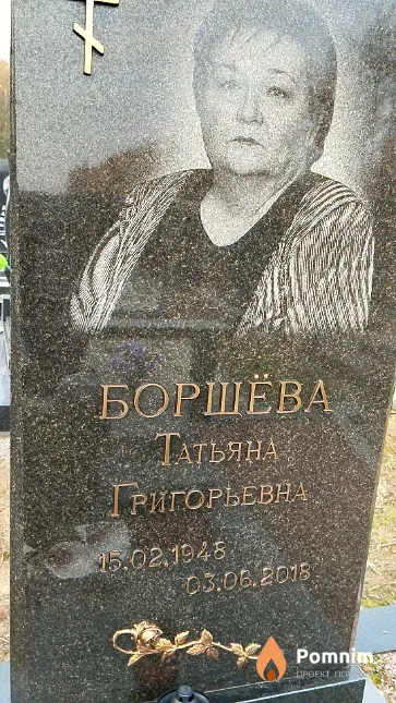Борщёва Татьяна Григорьевна