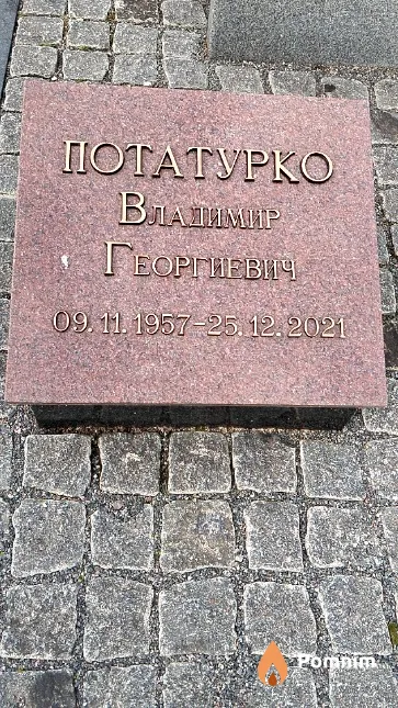 Потатурко Владимир Георгиевич