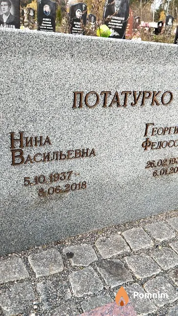 Потатурко Нина Васильевна