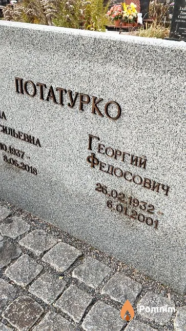 Потатурко Георгий Федосович