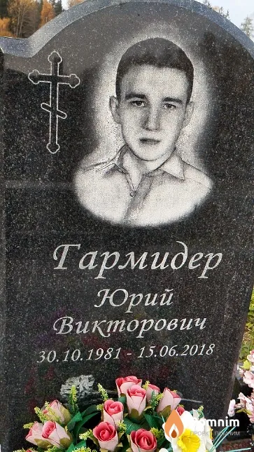 Гармидер Юрий Викторович
