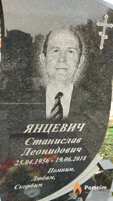 Янцевич Станислав Леонидович