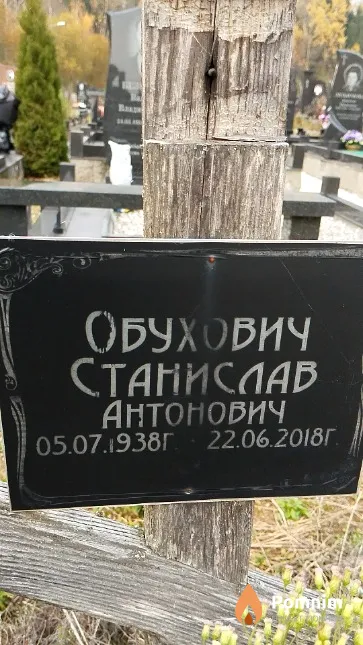 Обухович Станислав Антонович