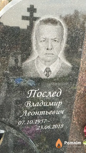 Послед Владимир Леонтьевич