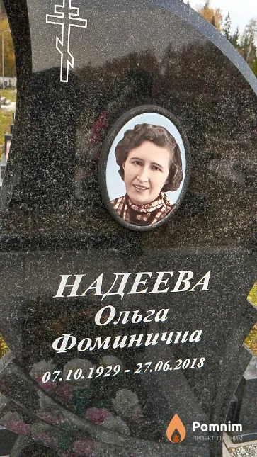 Надеева Ольга Фоминична