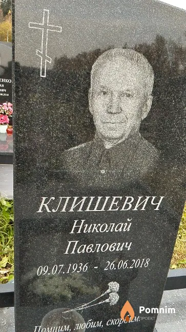 Клишевич Николай Павлович