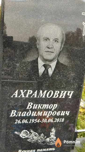 Ахрамович Виктор Владимирович