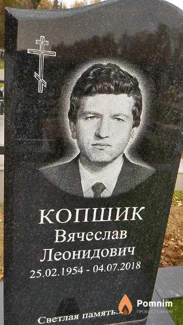 Копшик Вячеслав Леонидович