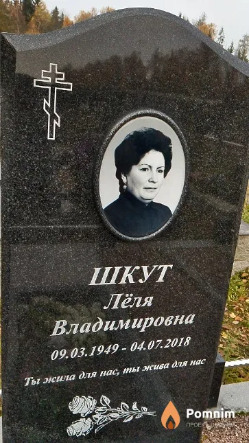 Шкут Лёля Владимировна