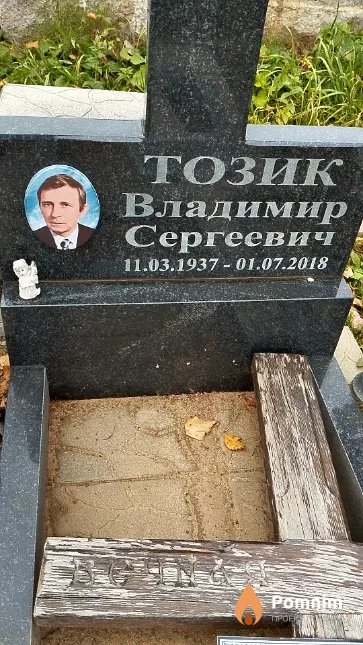 Тозик Владимир Сергеевич