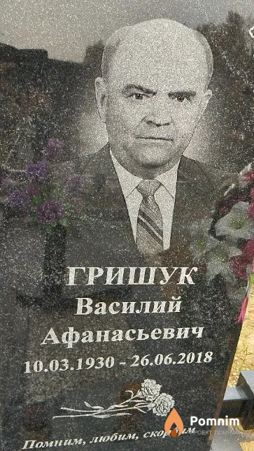 Гришук Василий Афанасьевич
