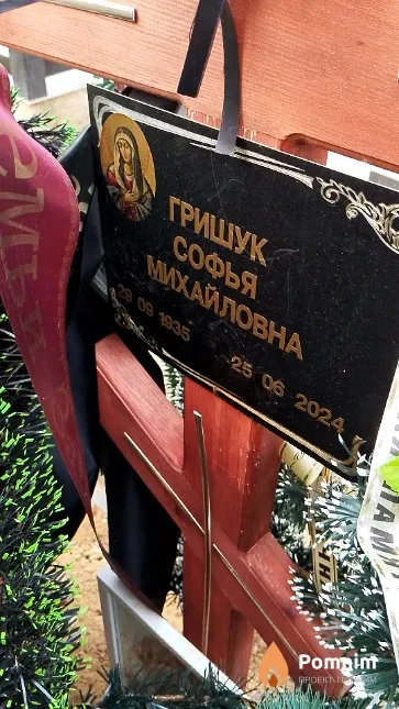 Гришук Софья Михайловна