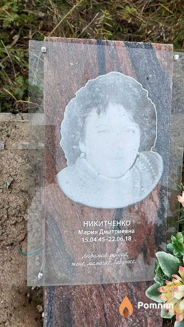 Никитченко Мария Дмитриевна