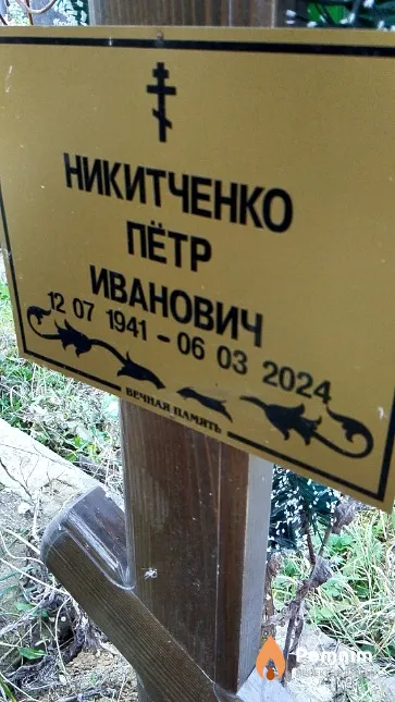 Никитченко Пётр Иванович