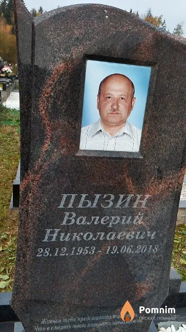 Пызин Валерий Николаевич