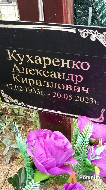 Кухаренко Александр Кириллович