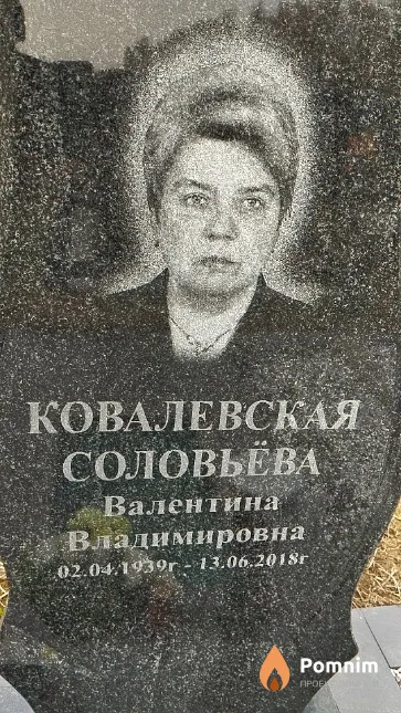Ковалевская (Соловьёва) Валентина Владимировна