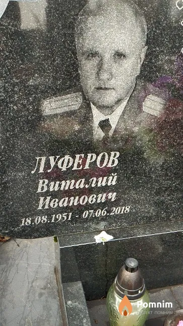 Луферов Виталий Иванович