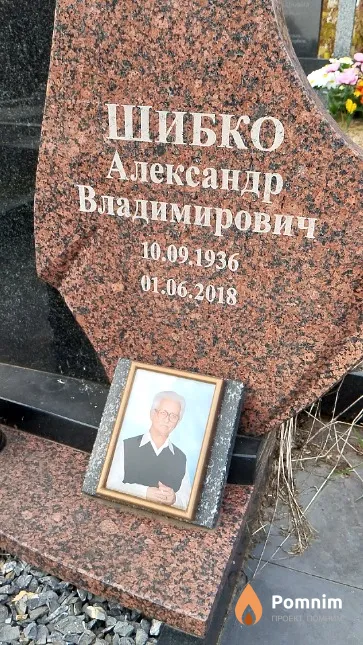 Шибко Александр Владимирович