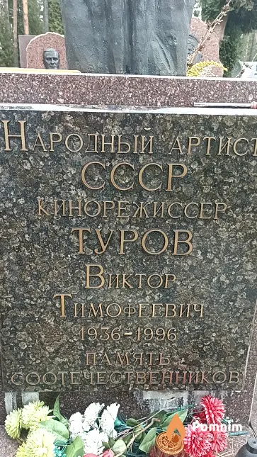 Туров Виктор Тимофеевич