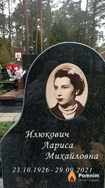 Илюкович Лариса Михайловна