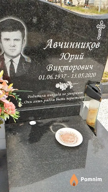 Авчинников Юрий Викторович