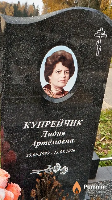 Купрейчик Лидия Артёмовна